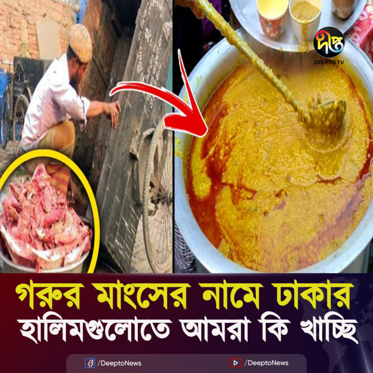 গরুর মাংসের নামে ঢাকার হালিমগুলোতে আমরা কি খাচ্ছি !
