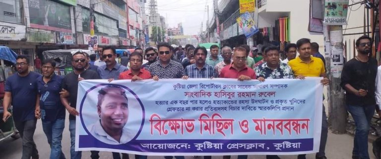 কুষ্টিয়ায় সাংবাদিক হত্যায় জড়িতদের গ্রেফতার দাবিতে মানববন্ধন
