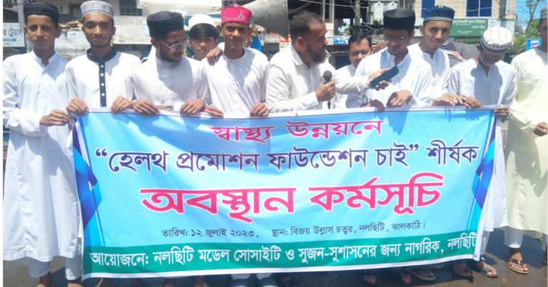 নলছিটিতে স্বাস্থ্য উন্নয়নের দাবিতে অবস্থান কর্মসূচি