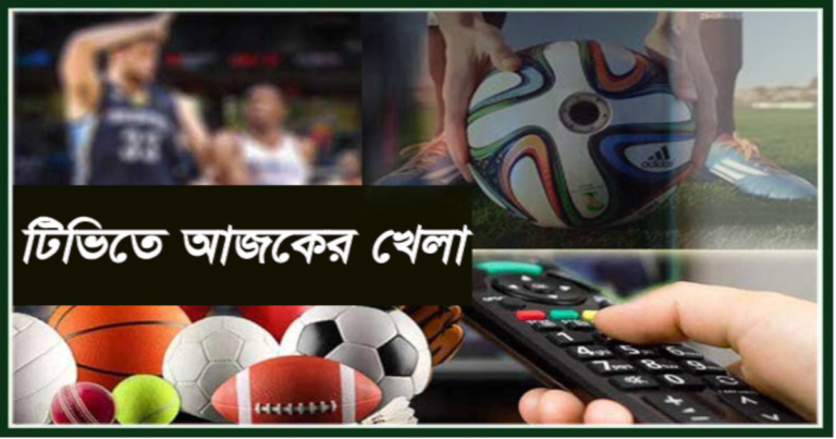 টিভিতে আজ যে যে খেলা দেখবেন (২৭ জুলাই ২০২৩)