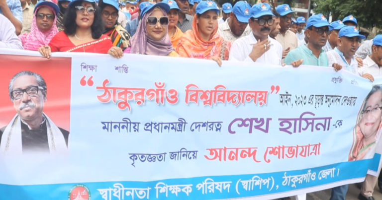 ঠাকুরগাঁওয়ে বিশ্ববিদ্যালয় – প্রধানমন্ত্রীকে ধন্যবাদ জানিয়ে শোভাযাত্রা