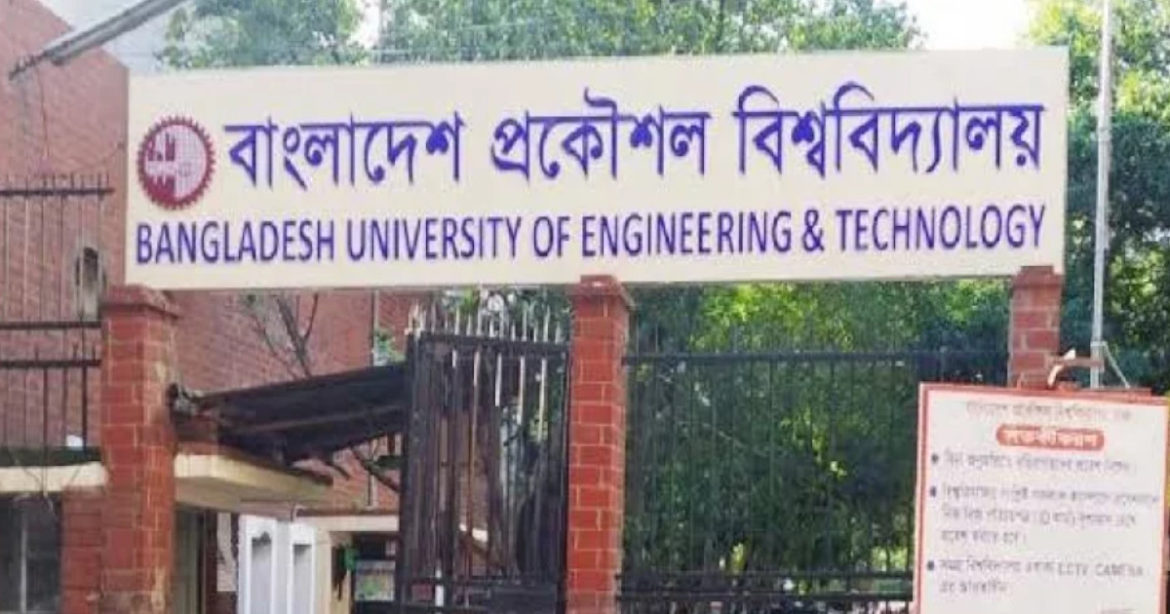 বুয়েটে-ছাত্র-রাজনীতি-নিষিদ্ধ