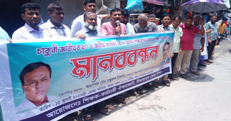 চাকরি জাতীয়করণ দাবিতে শিক্ষক-কর্মচারী ঐক্যজোটের মানববন্ধন