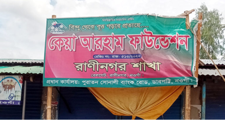 নওগাঁয় ফাউন্ডেশনের নামে প্রতারণার ফাঁদ