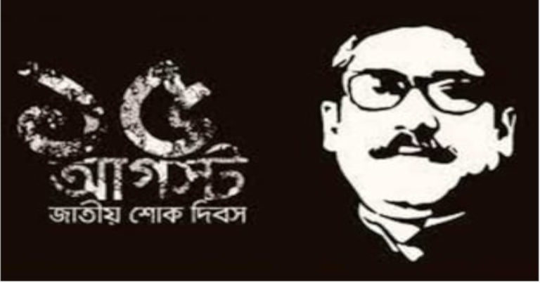 জাতীয় শোক দিবস আজ