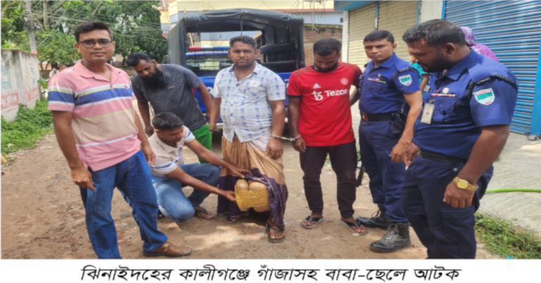 ঝিনাইদহে গাঁজাসহ বাবা-ছেলে আটক