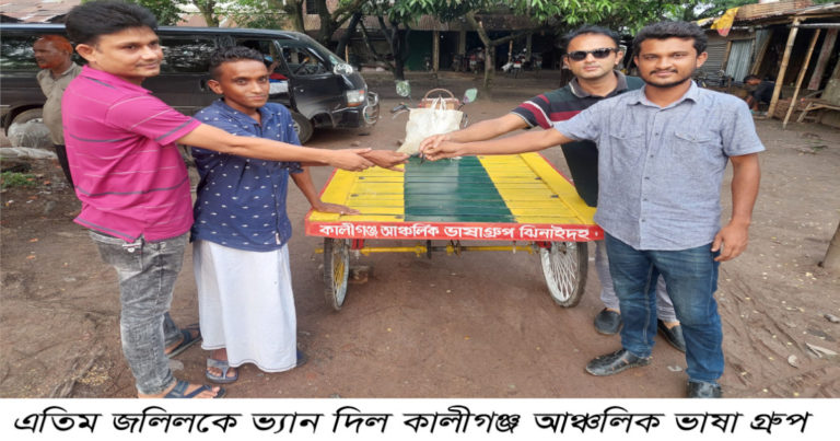 এতিম জলিলকে ভ্যান দিল কালীগঞ্জ আঞ্চলিক ভাষা গ্রুপ