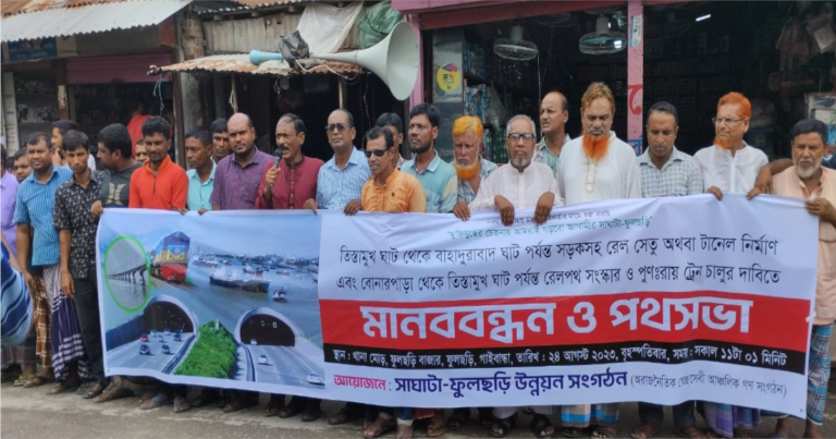 তিস্তামুখঘাট-বাহাদুরাবাদঘাট ট্রেন চলাচলের দাবিতে মানববন্ধন