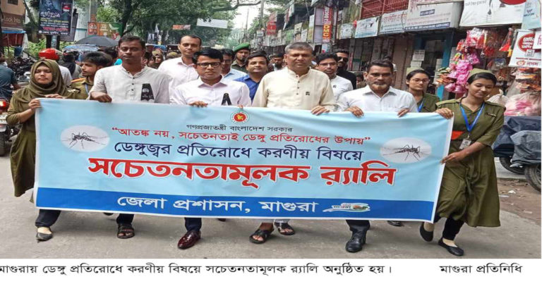 মাগুরায় ডেঙ্গু প্রতিরোধে সচেতনতামূলক র‌্যালি অনুষ্ঠিত