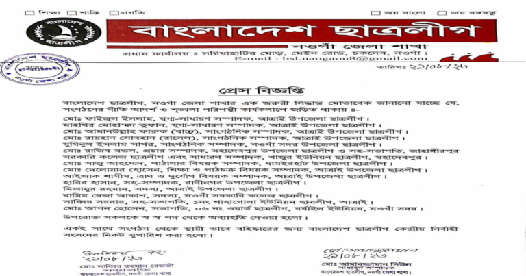 নওগাঁয় পদ হারালেন ছাত্রলীগের ১৪নেতা