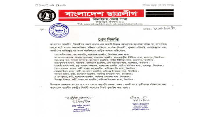 ঝিনাইদহে ১০ ছাত্রলীগ নেতাকর্মীকে অব্যহতি