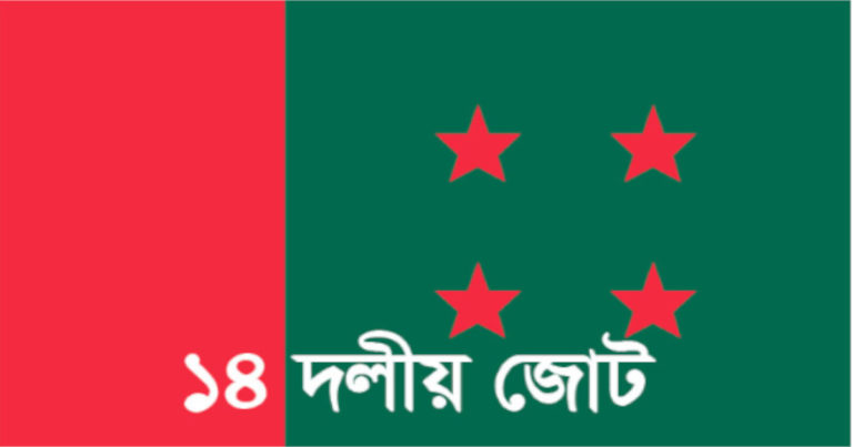 ড.ইউনূসের বিচার বন্ধে খোলা চিঠি বেআইনি: ১৪ দল