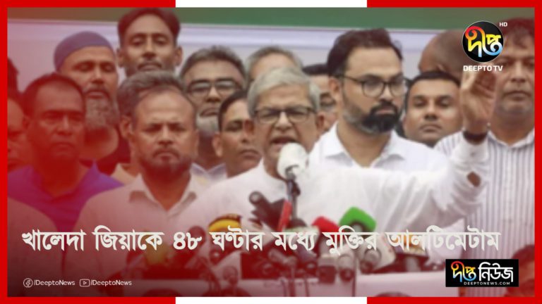 খালেদা জিয়াকে ৪৮ ঘণ্টার মধ্যে মুক্তির আলটিমেটাম