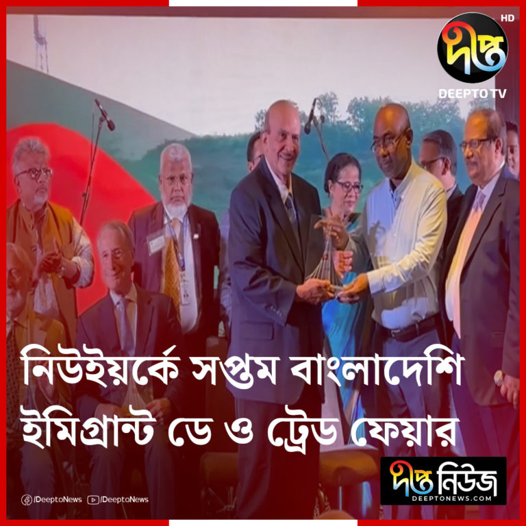 ২২ ২৩ সেপ্টেম্বর নিউইয়র্কে সপ্তম বাংলাদেশি ইমিগ্রান্ট ডে ও ট্রেড ফেয়ার