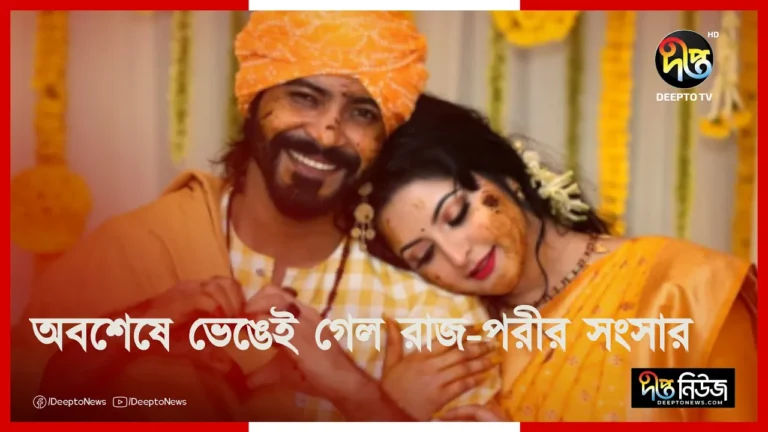 অবশেষে ভেঙেই গেল রাজ পরীর সংসার