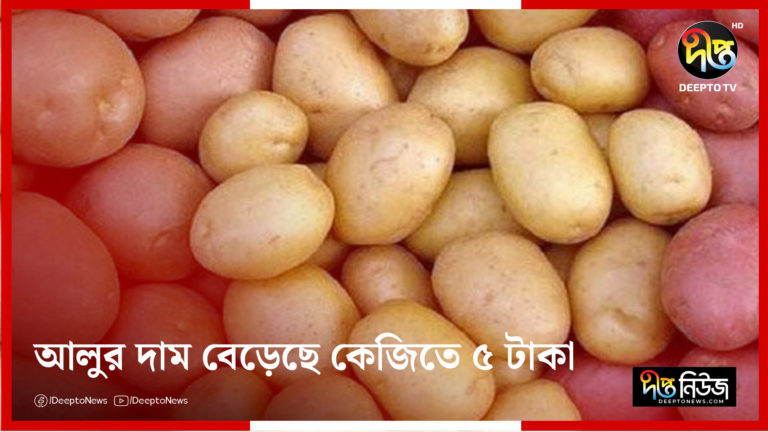 দুই দিনের ব্যবধানে আলুর দাম বেড়েছে কেজিতে ৫ টাকা