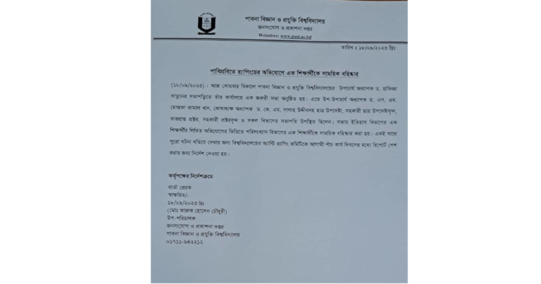 পাবিপ্রবিতে র‌্যাগিংয়ের ঘটনায় এক ছাত্রী বহিষ্কার