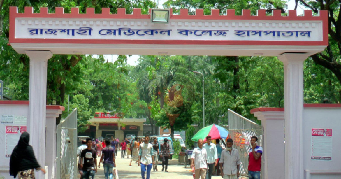রাজশাহী মেডিকেল কলেজ হাসপাতাল