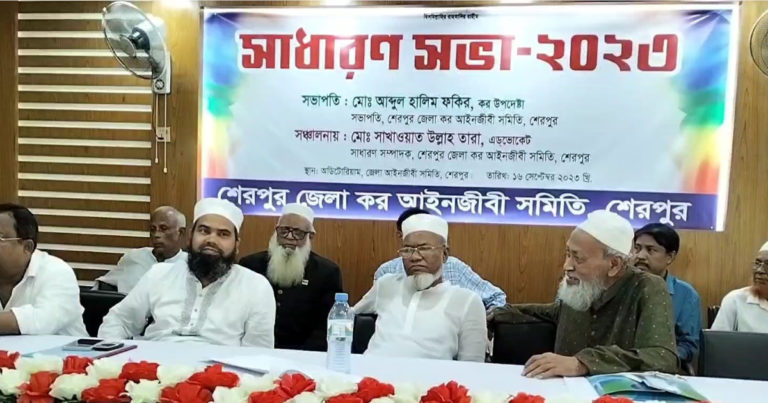শেরপুর জেলা কর আইনজীবী সমিতির সাধারণ সভা অনুষ্ঠিত