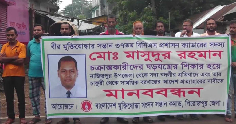 পিরোজপুরে বরখাস্তের আদেশ প্রত্যাহারের দাবিতে মানববন্ধন