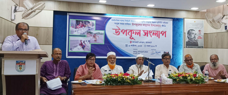 উপকূলের মানুষের ইশতেহার শীর্ষক সংলাপ অনুষ্ঠিত