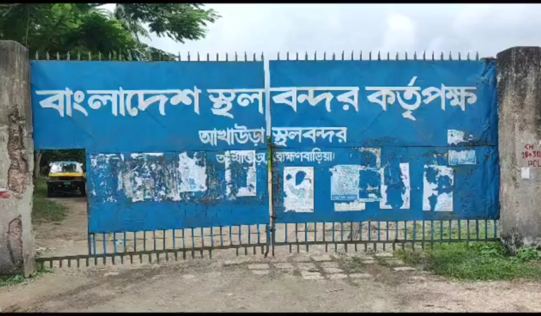 ৪দিন বন্ধ থাকার পর আখাউড়া স্থলবন্দরে আমদানি রপ্তানি শুরু