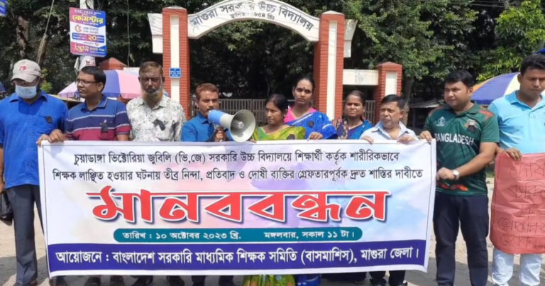 শিক্ষক নিগ্রহের প্রতিবাদে মাগুরায় শিক্ষকদের মানববন্ধন