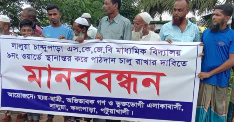 স্কুল রক্ষার দাবিতে মানববন্ধন