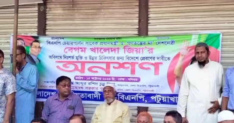 পটুয়াখালীতে বিএনপির অনশন কর্মসূচি পালন