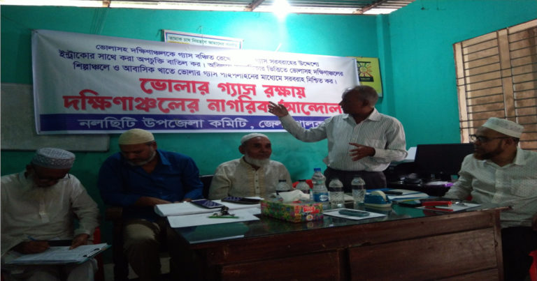 গ্যাস রক্ষা ও সরবারাহের দাবীতে মতবিনিময়