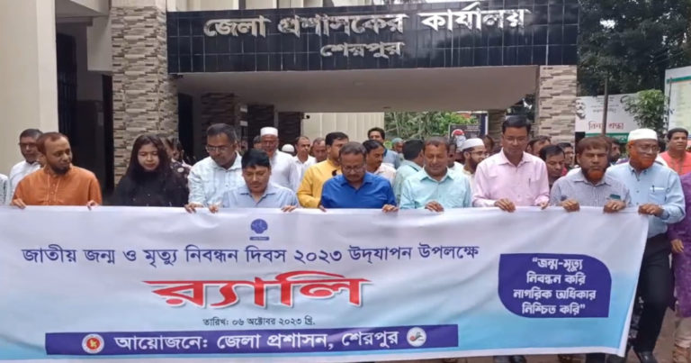 শেরপুরে জাতীয় জন্ম ও মৃত্যু নিবন্ধন দিবস পালিত