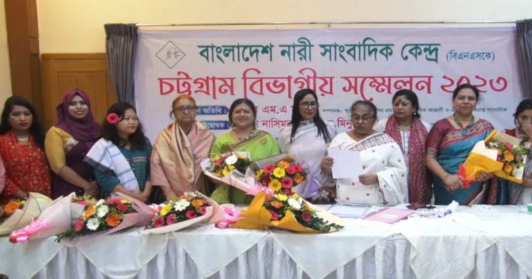 বাংলাদেশ নারী সাংবাদিক কেন্দ্র চট্টগ্রাম বিভাগীয় সম্মেলন অনুষ্ঠিত