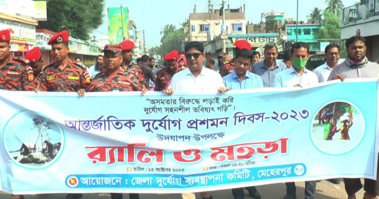 মেহেরপুরে আন্তর্জাতিক দুর্যোগ প্রশমন দিবস পালন