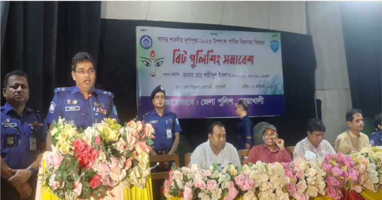 নোয়াখালীতে দুর্গাপূজা উপলক্ষে বিট পুলিশিং সমাবেশ অনুষ্ঠিত