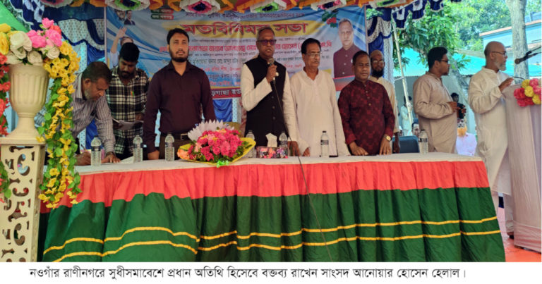 উপকারভোগীদের নিয়ে এমপি হেলালের মত বিনিময় সভা অনুষ্ঠিত
