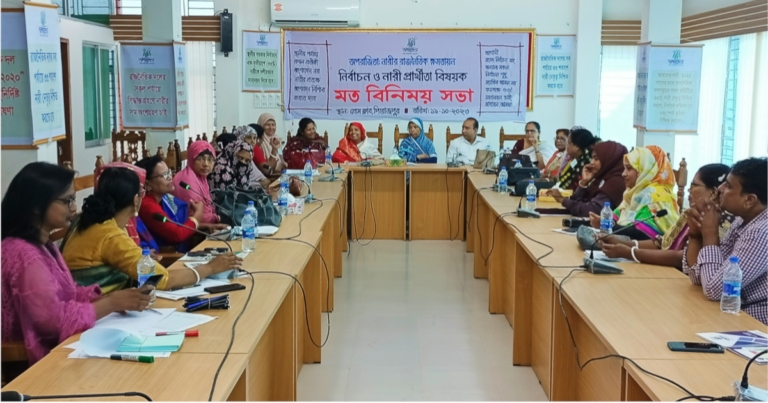 পিরোজপুরে নারীর ক্ষমতায়নে নির্বাচন বিষয়ক মতবিনিময় সভা অনুষ্ঠিত