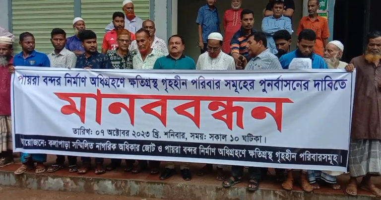 পায়রা বন্দর নির্মানে ক্ষতিগ্রস্থ ১২৯ পরিবাবেরর পুর্নবাসনের দাবিতে মানববন্ধন