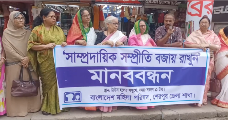 শেরপুরে সাম্প্রদায়িক সম্প্রতি বজায় রাখতে মানববন্ধন অনুষ্ঠিত
