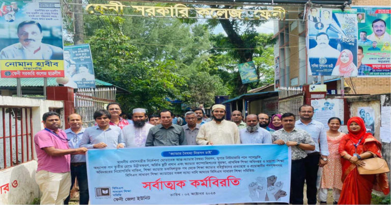 ফেনীর ৮ সরকারি কলেজে শিক্ষকদের কর্মবিরতি