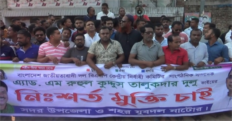 নাটোরে দুলুর মুক্তির দাবীতে বিক্ষোভ সমাবেশ অনুষ্ঠিত