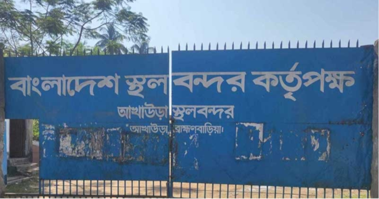 আখাউড়া স্থলবন্দরে বন্ধ থাকবে আমদানি-রপ্তানি