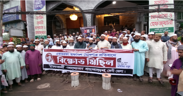 ফেনীতে ইসলামী আন্দোলনের বিক্ষোভ সমাবেশ