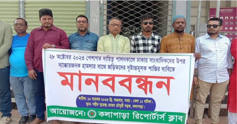 পটুয়াখালীতে রিপোর্টার্স ক্লাবের মানববন্ধন অনুষ্ঠিত
