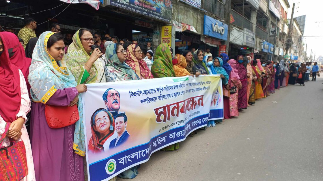 হরতাল অবরোধের প্রতিবাদে বরগুনা মহিলা লীগের মানববন্ধন