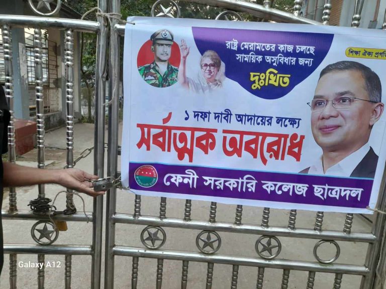 ফেনী সরকারী কলেজের ফটকে অবরোধ সমর্থকদের তালা
