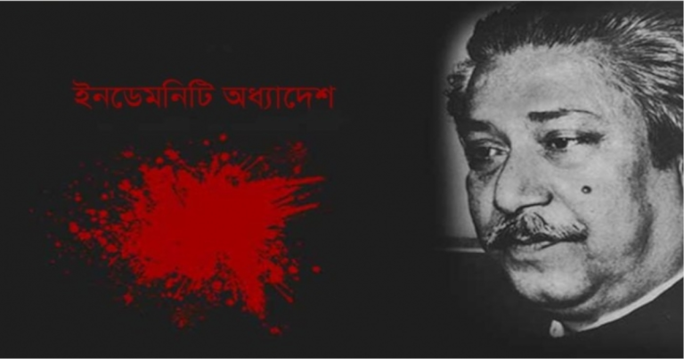 আজ ইনডেমনিটি অধ্যাদেশ বাতিল দিবস