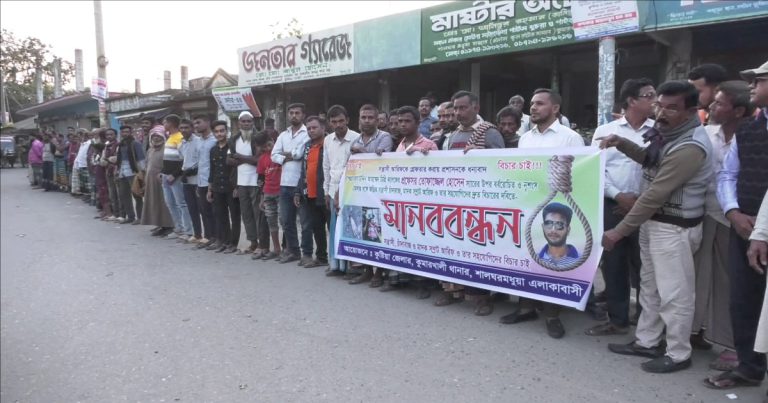 বিচারের দাবিতে কুষ্টিয়ায় মানববন্ধন ও মিছিল