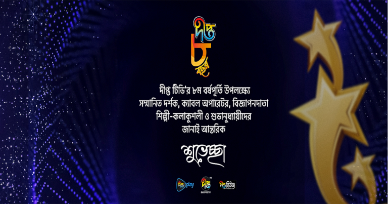 ‘দীপ্ত টিভি’র অষ্টম বর্ষপূর্তি আজ
