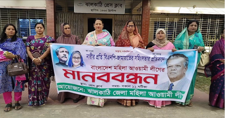 সহিংসতার প্রতিবাদে ঝালকাঠিতে মহিলা আ.লীগের মানববন্ধন