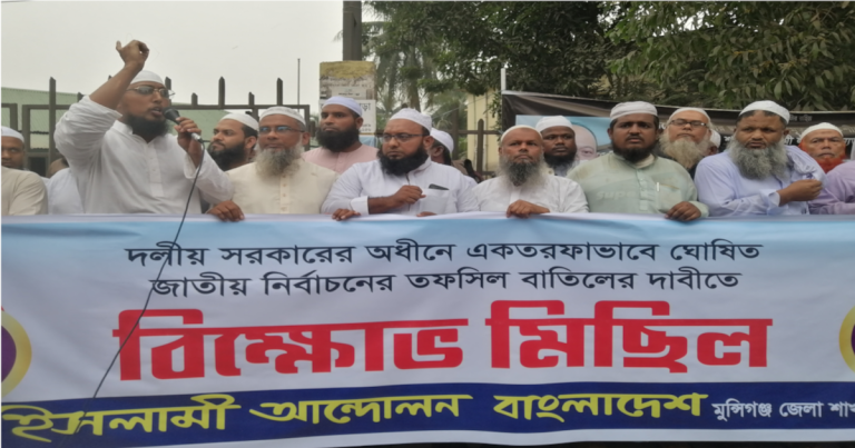 মুন্সীগঞ্জে তফসিল বাতিলের দাবিতে বিক্ষোভ